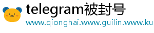 telegram被封号